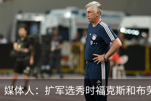 媒体人：扩军选秀时福克斯和布劳恩可能会被倒贴首轮签送到新球队
